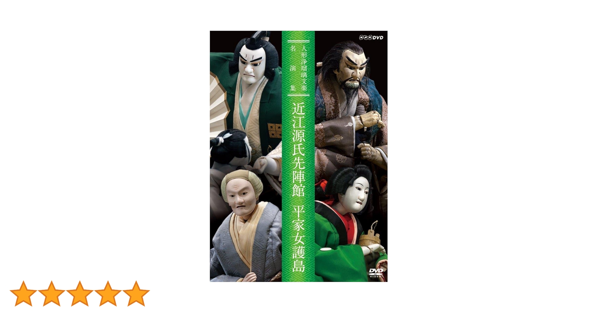 人形浄瑠璃文楽名演集 近江源氏先陣館・平家女護島 [DVD] ggw725x 人形浄瑠璃文楽名演集 近江源氏先陣館・平家女護島（オウミ